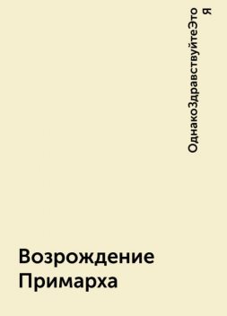 Возрождение Примарха, ОднакоЗдравствуйтеЭтоЯ