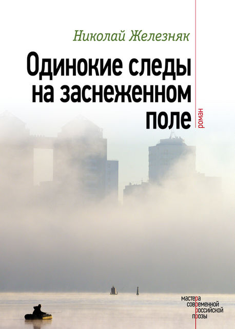 Одинокие следы на заснеженном поле, Николай Железняк
