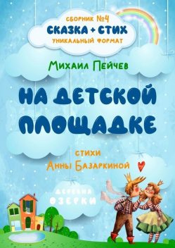 На детской площадке, Анна Базаркина, Михаил Пейчев