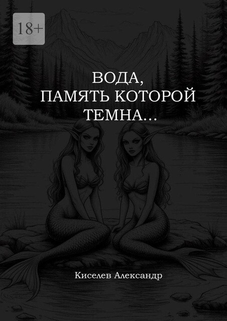 Вода, память которой темна, Александр Киселев
