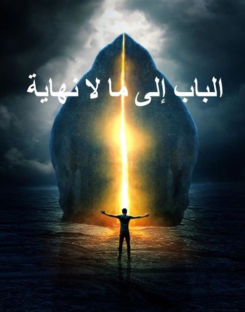 الباب إلى ما لا نهاية, The Door to Infinity, Arabic edition, Edmond Hamilton
