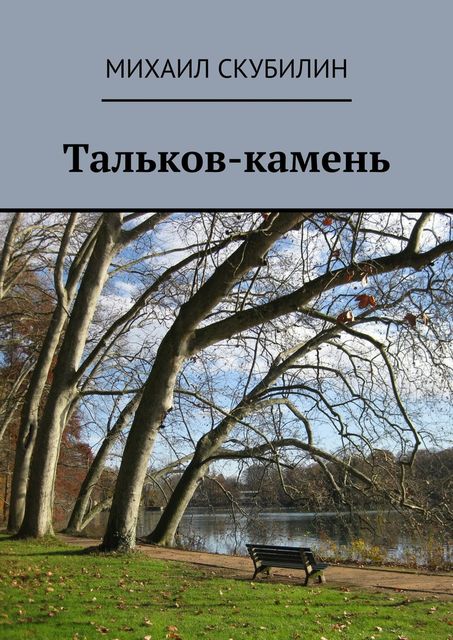Тальков-камень. Проза, Михаил Скубилин