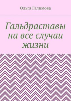 Гальдраставы на все случаи жизни, Галимова Ольга