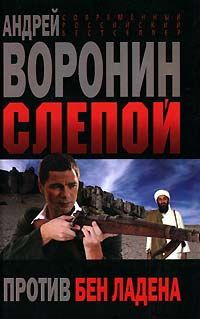 Слепой против бен Ладена, Андрей Воронин