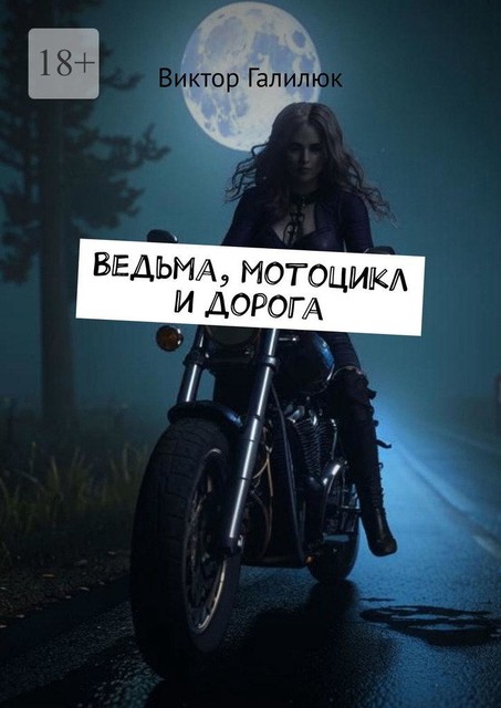 Ведьма, мотоцикл и дорога, Виктор Галилюк