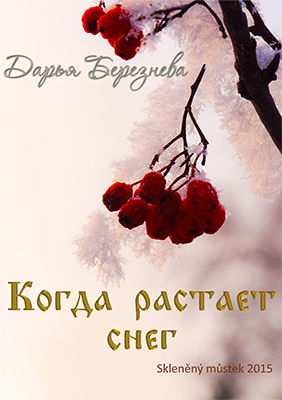 Когда растает снег, Дарья Березнева