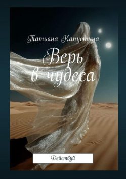 Верь в чудеса. Действуй, Татьяна Капустина