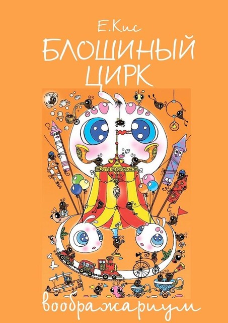 Блошиный цирк — воображариум, Евгения Кис