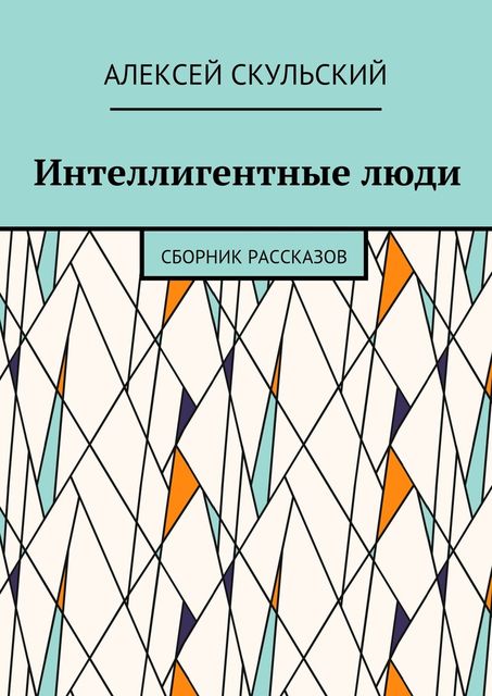 Интеллигентные люди, Алексей Скульский