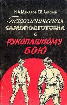 Психологическая самоподготовка к рукопашному бою, Геннадий Антонов, Николай Макаров