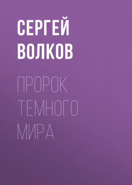 Пророк Темного мира, Сергей Волков