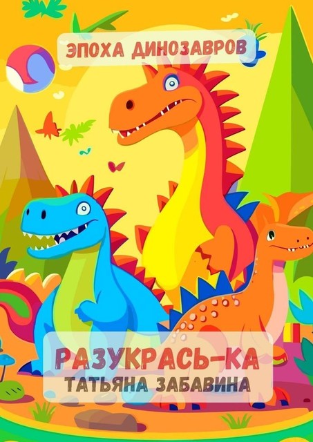 Разукрась-ка. Эпоха динозавров. Детская книжка-раскраска, Татьяна Забавина