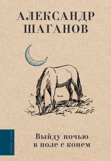 Выйду ночью в поле с конем, Александр Шаганов