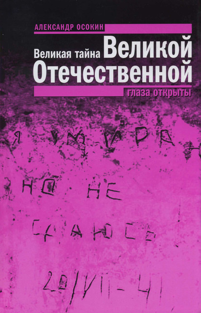 Великая тайна Великой Отечественной. Глаза открыты, Александр Осокин