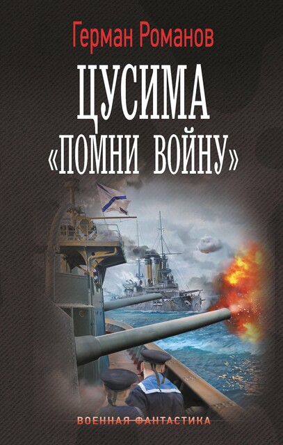 Цусима. «Помни войну», Герман Романов
