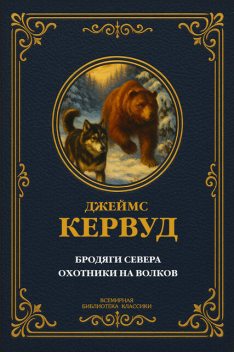 Бродяги Севера. Охотники на волков, Джеймс Оливер Кервуд