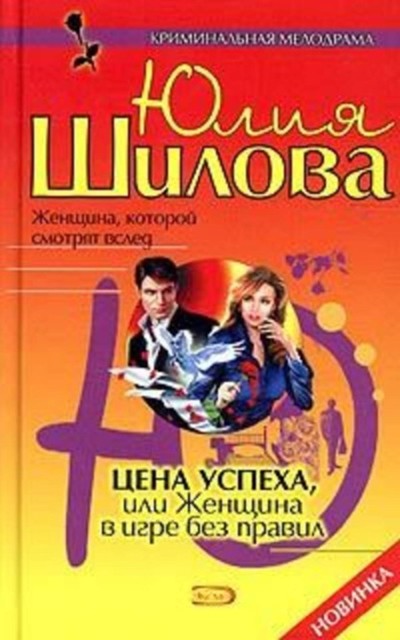 Цена успеха, или Женщина в игре без правил, Юлия Шилова