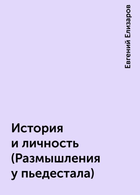 История и личность (Размышления у пьедестала), Евгений Елизаров