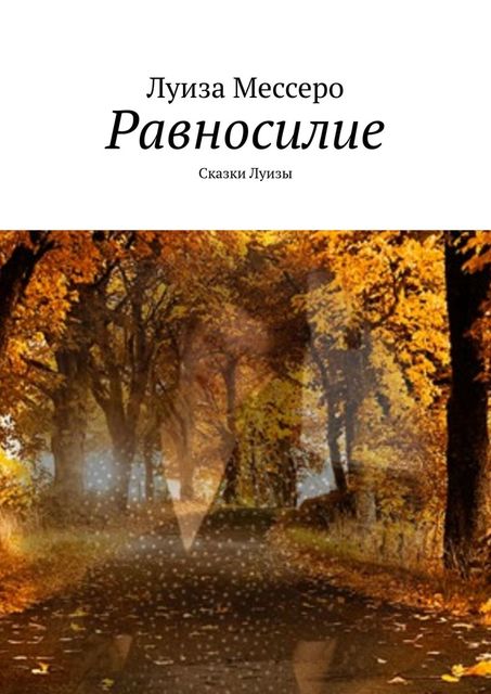 Равносилие, Луиза Мессеро