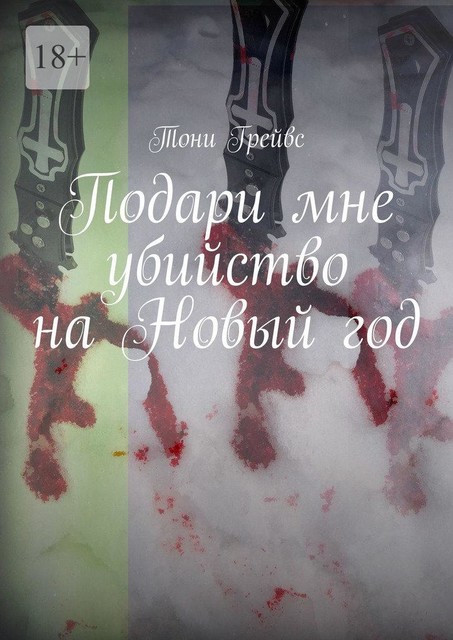 Подари мне убийство на Новый год, Тони Грейвс