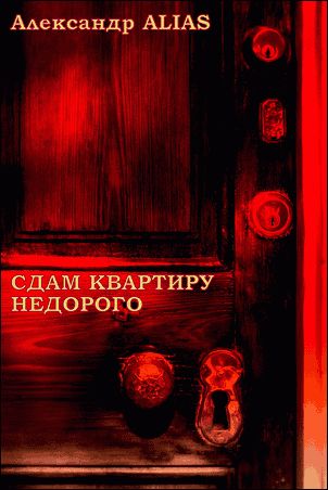 Сдам квартиру недорого, Александр Alias