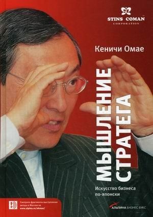 Мышление стратега: Искусство бизнеса по-японски, Кеничи Омае