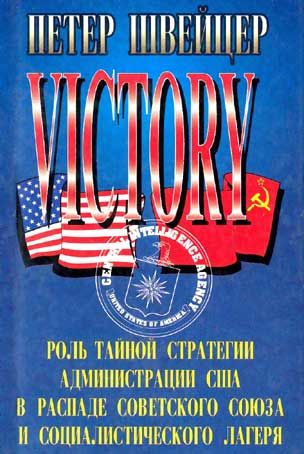 Победа. Роль тайной стратегии администрации США в распаде Советского Союза и социалистического лагеря, Петер Швейцер