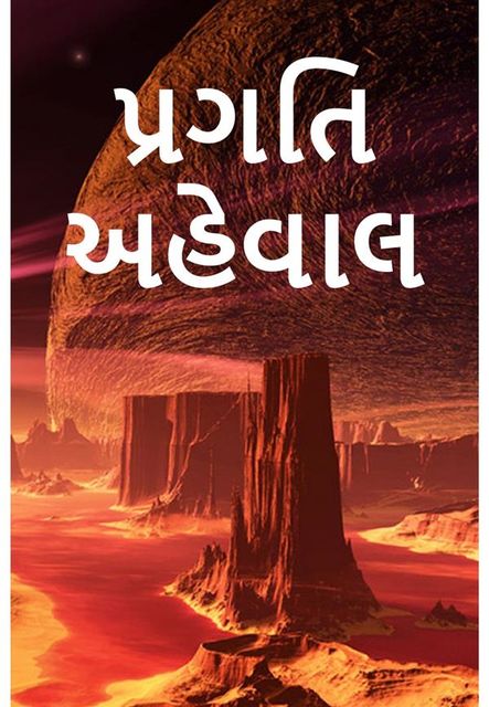 પ્રગતિ અહેવાલ ; Progress Report, Gujarati edition, Alex Apostolides