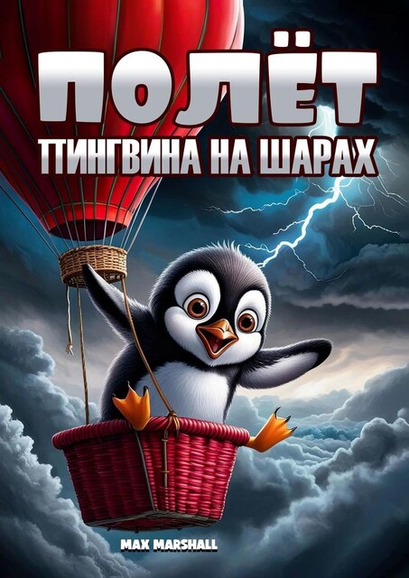 Полет пингвина на шарах, Max Marshall