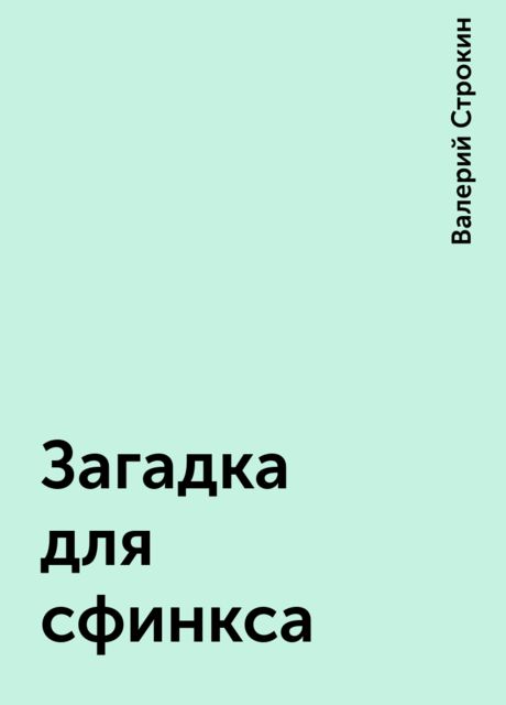 Загадка для сфинкса, Валерий Строкин