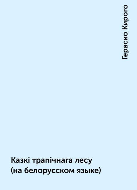 Казкi трапiчнага лесу (на белорусском языке), Герасио Кирого