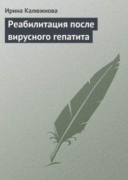 Реабилитация после вирусного гепатита, Ирина Калюжнова