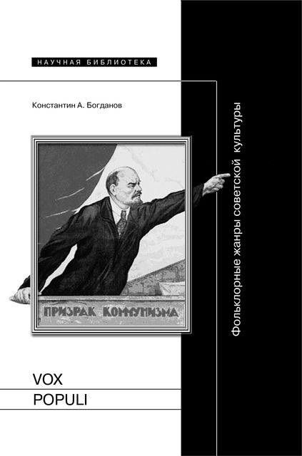 Vox populi. Фольклорные жанры советской культуры, Константин Богданов