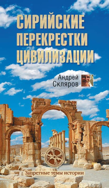 Сирийские перекрестки цивилизации, Андрей Скляров