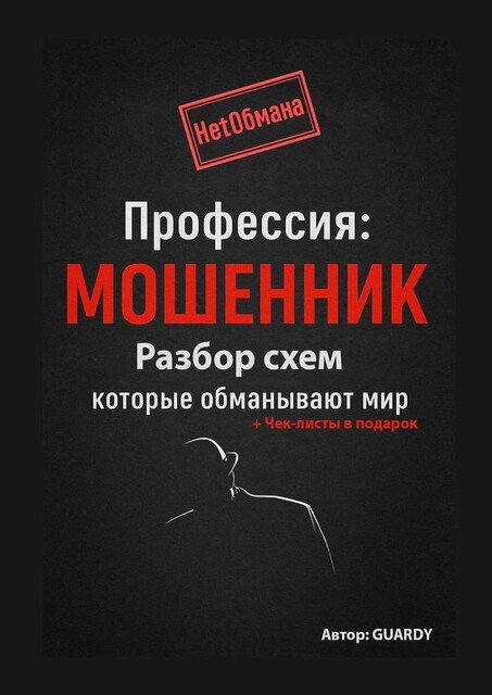 Профессия: Мошенник. Разбор схем, которые обманывают мир, Guar Dy