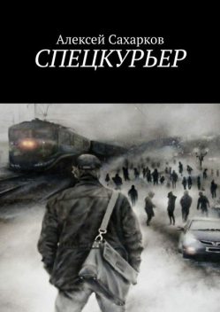 Спецкурьер, Алексей Сахарков