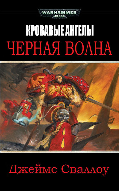 Черная волна, Джеймс Сваллоу