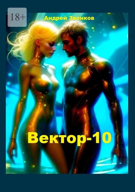 Вектор-10. Научно-фантастический роман, антиутопия, Андрей Звонков