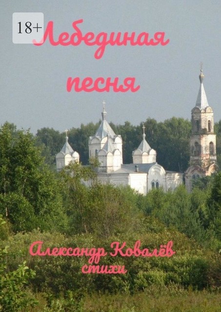 Лебединая песня, Александр Ковалев