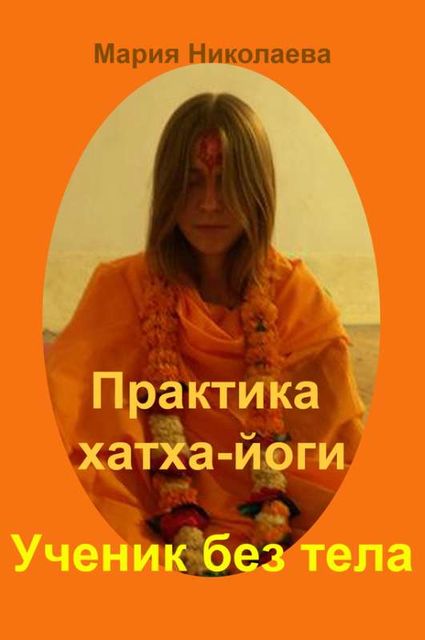 Практика хатха-йоги 3. Ученик без тела, Мария Владимировна Николаева