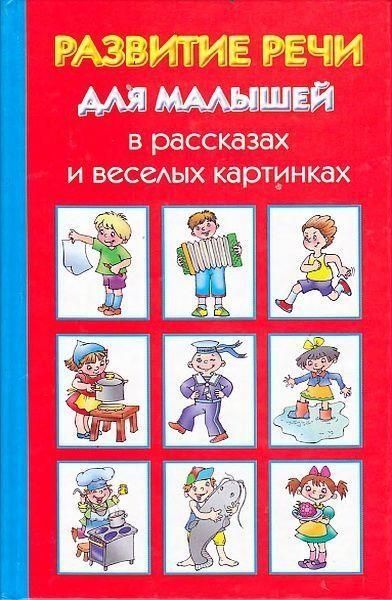 Развитие речи для малышей в рассказах и веселых картинках, Ольга Новиковская