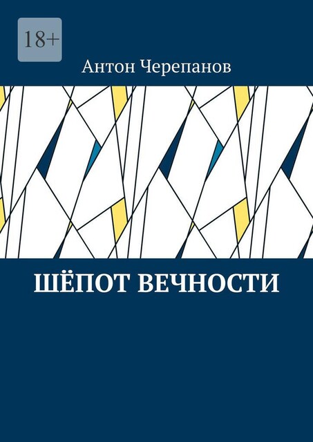 Шепот вечности, Anton Cherepanov