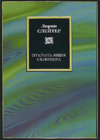 Открыть ящик Скиннера, Лорин Слейтер