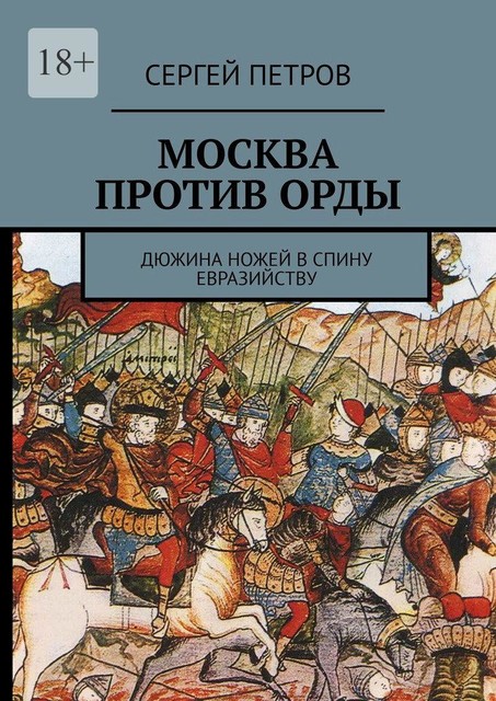 Москва против Орды, Сергей Петров