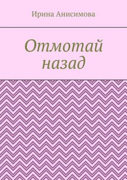Отмотай назад, Ирина Анисимова