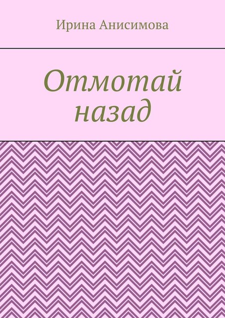 Отмотай назад, Ирина Анисимова