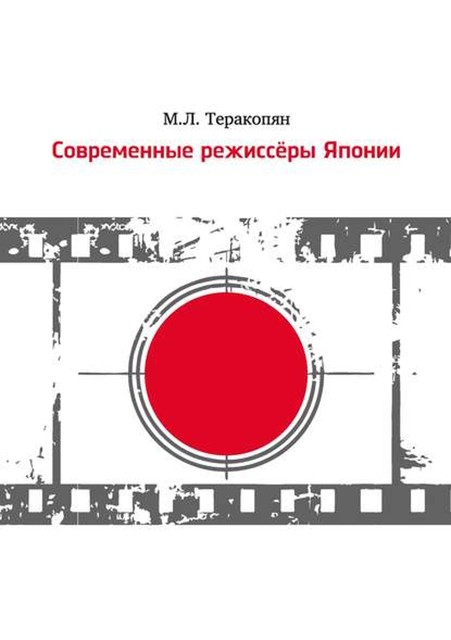 Современные режиссеры Японии, Мария Теракопян