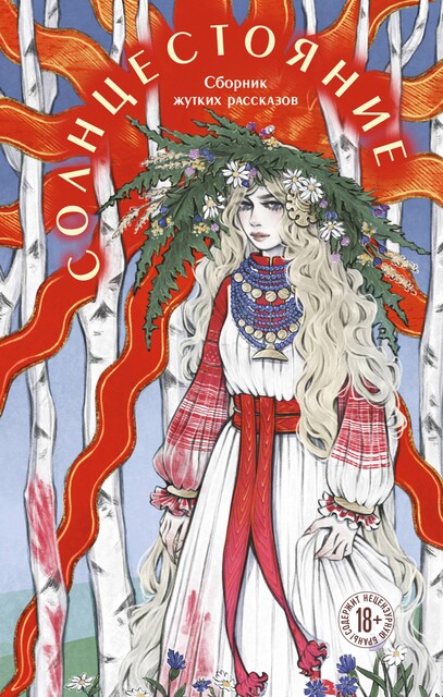 Солнцестояние, Джой Моен, Алёна Тимофеева, Лиза Белоусова, Евгения Санакоева, Лера Сид, Кэтрин Болфинч, Дарья Раскина, Рия Миллер, Адела Кэтчер, Алекс Нокс, М. Друян, Терновье, Юлия Мухина