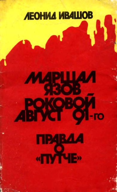 Маршал Язов (роковой август 91-го), Леонид Ивашов