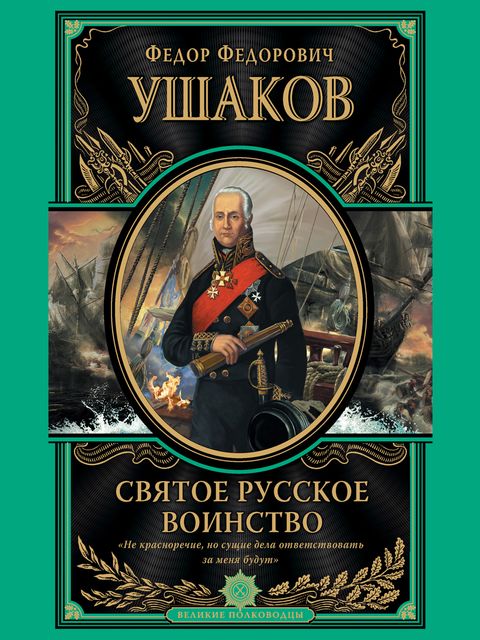 Святое русское воинство, Федор Ушаков